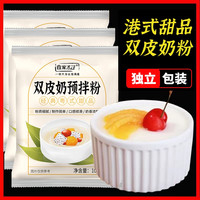 食家才子双皮奶粉可搭红豆果酱牛奶专用广式口味摆摊商用