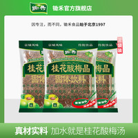 锄禾 桂花酸梅晶380g*3酸梅汤粉夏日老北京乌梅冲泡饮料