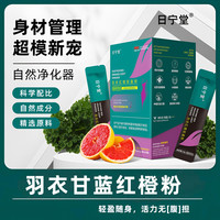 羽衣红橙轻盈粉高膳食纤维混合果蔬粉羽衣甘蓝粉