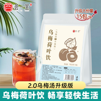 荟一堂 乌梅荷叶饮免煮茶包乌梅汤升级版山楂桑葚冬瓜泡水喝花果茶