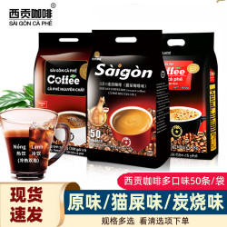西贡咖啡 越南西贡咖啡原味/猫屎味/炭烧800g三合一速溶咖啡冲饮50条装