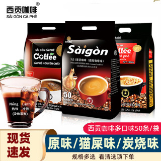 西贡咖啡 越南西贡咖啡原味/猫屎味/炭烧800g三合一速溶咖啡冲饮50条装