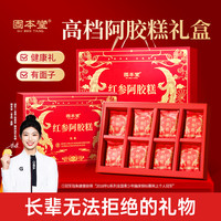 固本堂 低糖红参阿胶糕礼盒礼物送长辈营养品ZB3