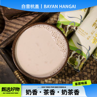 白音杭盖 牛乳茶原味360克盒装独立包装