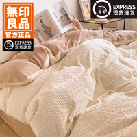 無印良品 MUJI 秋冬季雕花牛奶绒四件套2026新款双面加绒珊瑚绒被套床单