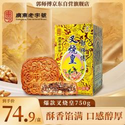 郭师傅 叉烧皇 五仁广式月饼 750g