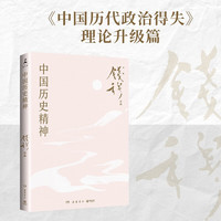 中国历史精神（史学大家钱穆经典名！梳理中国历史发展脉络，探究中国历代治乱兴衰规律，带你领略五千年来中国历史精神之所在）