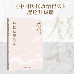中国历史精神（史学大家钱穆经典名！梳理中国历史发展脉络，探究中国历代治乱兴衰规律，带你领略五千年来中国历史精神之所在）