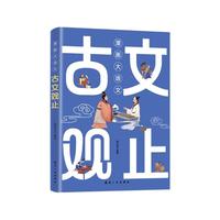 古文观止（全1册）
