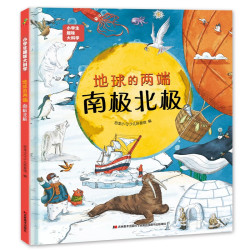 南极北极6-14岁  课外书课外 自主阅读假期读物