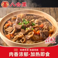 八合里 广式牛腩煲 加热即食 预制菜