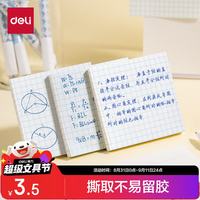 得力 方格错题贴刷题记事贴便利贴便签纸76mm