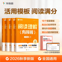 2026秋新版学而思阅读理解有模板秘籍一学就会语文三四五六年级上册下册专项训练书小学同步训练题课本教材阶梯课外辅导资料人教版