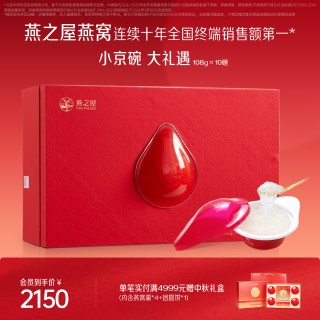 燕之屋 碗燕108*10碗即食燕窝小京碗即食燕窝礼盒商务送礼中秋礼盒