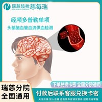 瑞慈体检 经颅多普勒 心脏彩超 幽门螺旋杆菌碳C13呼气检测单项卡