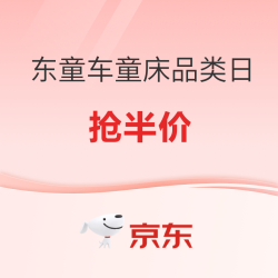京东童车童床品类日，晚八点抢半价！