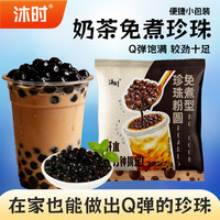 沐时 免煮珍珠小包装粉圆冲泡奶茶黑糖脏脏珍珠奶茶专用珍珠小料
