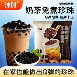 沐时 免煮珍珠小包装粉圆冲泡奶茶黑糖脏脏珍珠奶茶专用珍珠小料