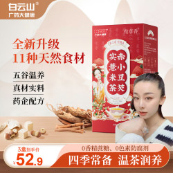 白云山 赤小豆芡实薏米茶红豆薏米茶30袋/盒