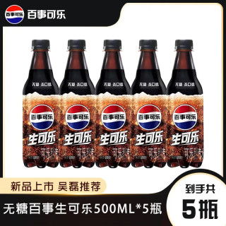 百事 无糖生可乐500ML*5瓶0卡0脂网红碳酸饮料B