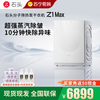 石头 分子筛热泵干衣机 Z1 Max月镜白全自动