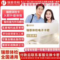 瑞慈体检 入职升级彩超体检套餐 中青年企业员工入职年度体检套餐