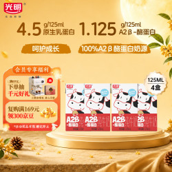 光明 A2β-酪蛋白纯牛奶 125ml*4盒