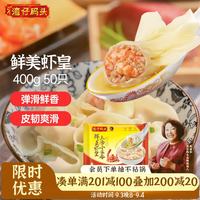 湾仔码头 上汤小云吞 鲜美虾皇 400g