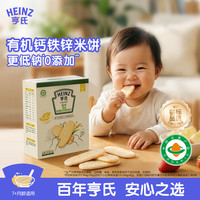 亨氏 有机婴幼儿钙铁锌原味米饼宝宝零食辅食7个月以上独立小包装50g