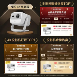 坚果投影 4K超高清 投影仪  N1S 4K高亮版