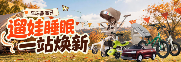京东童车童床品类日,晚八点抢半价!