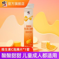 修正 维生素C泡腾片正品儿童成人维他命VC泡腾维C片沸腾泡片饮料