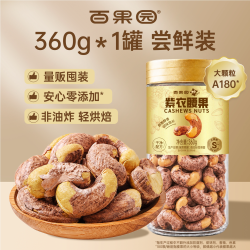 百果园 越南A180大颗粒紫皮腰果