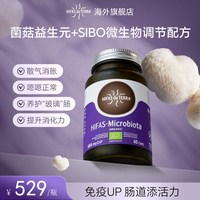HIFAS肠道焕新胶囊猴头菇菌菇益生元肠易激综合征IBS调理养胃60粒