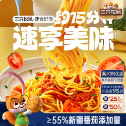 三只松鼠 _经典番茄黑椒意大利面早餐家用儿童速食粉拌面解馋零食