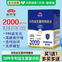 敬修堂 白云山敬修堂活性益生菌2千亿CFU无蔗糖双歧杆菌铁锌成人官方正品
