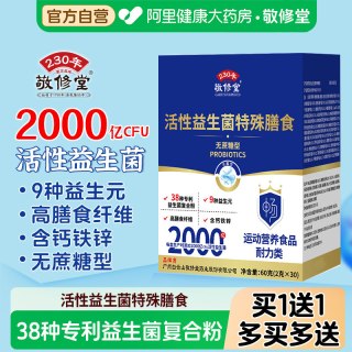 88VIP：敬修堂 白云山敬修堂活性益生菌2千亿CFU无蔗糖双歧杆菌铁锌成人官方正品