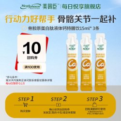 美赞臣骨胶原蛋白肽液体钙特膳饮补钙15ml*3袋回购享优惠