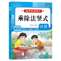小学数学专项训练小学生加减法竖式计算表内乘除法九九乘法表数学公式定律大全数学思维训练每日打卡天天练人教版