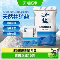 移动端、88VIP：雪涛 未加碘精制盐雪涛400g*50包整箱井矿盐家用厨房调味食盐