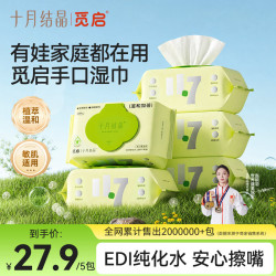 觅启 十月结晶儿童湿巾80抽5包 婴幼儿湿巾手口湿纸巾新生儿宝宝屁屁