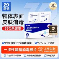 ZHENDE 一次性使用酒精消毒片 100片(6*6cm)