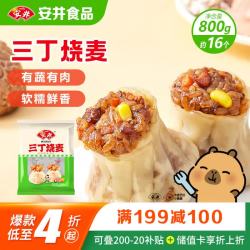 安井 三丁烧麦 800g 烧卖约16个 干蒸面点早餐  家庭量贩装