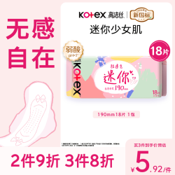 高洁丝 极薄棉柔迷你日用卫生巾 护翼型 19cm*18片