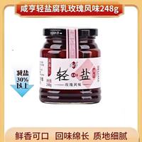 咸亨 轻盐 玫瑰风味腐乳 绍兴豆腐乳下饭菜早餐搭档248g/瓶