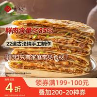 悦味纪 手工香河肉饼 160g*4包