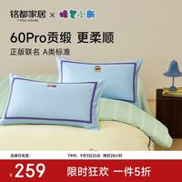 MIDO HOUSE 蜡笔小新联名 60支Pro贡缎全棉四件套 1.5/1.8m床单款