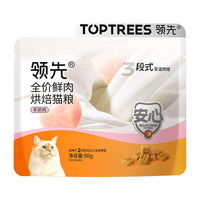 领先 低温烘焙猫粮鲜鸡肉羊奶无谷全价猫粮300g（新老款随机发）