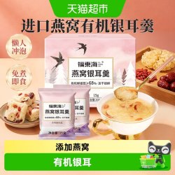 福東海 福东海燕窝银耳羹冲泡即食银耳鲜露即食鲜炖燕窝羹孕妇早代餐