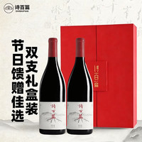 诗百篇 中国河北怀来国产红酒优选黑皮诺干红葡萄酒顺丰发货中秋礼盒 优选黑皮诺2瓶礼盒装